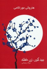کتاب بید کور، زن خفته دو جلدی اثر هاروكي موراكامی